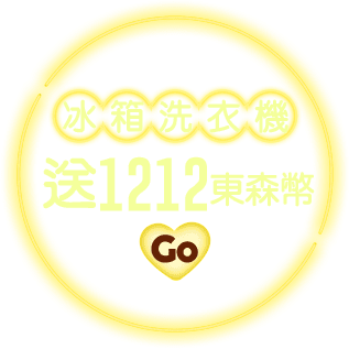 冰箱洗衣機 送1212東森幣