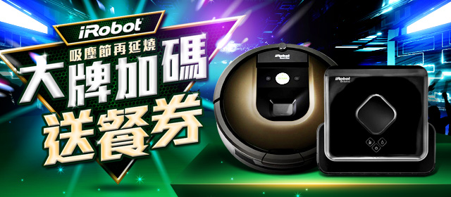 iRobot掃地機5折起再送王品