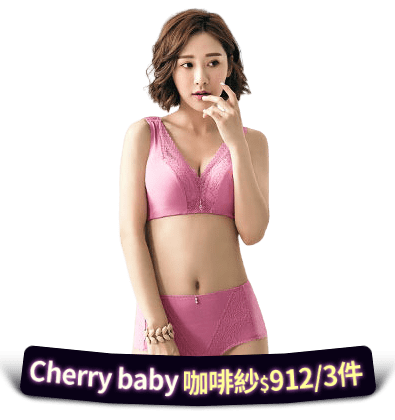 [獨]Cherry baby 咖啡紗內衣