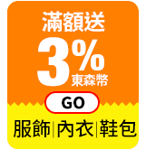 滿額送3%東森幣