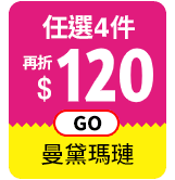 曼黛瑪璉 內衣任選3套再折$315