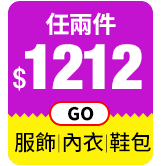 服飾/內衣/鞋包 任兩件$1212