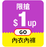 超狂內著限搶$1up