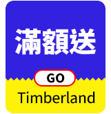 Timberland 滿額送