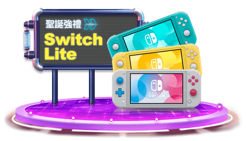 聖誕強禮Switch Lite