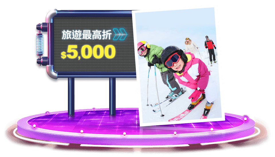 旅遊最高折$5,000