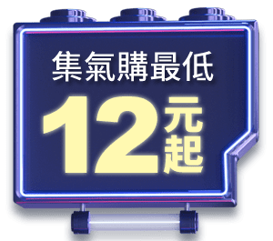 集氣購 最低12元起