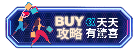 buy攻略天天有驚喜