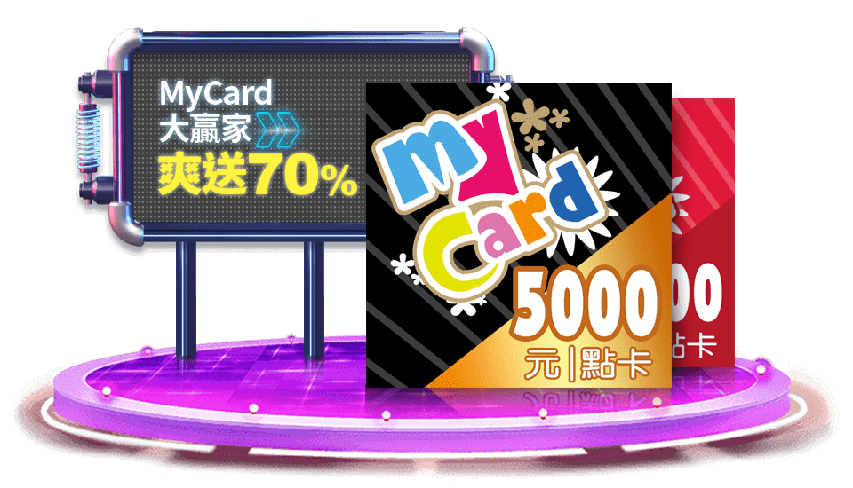 MyCard大贏家 爽送70%