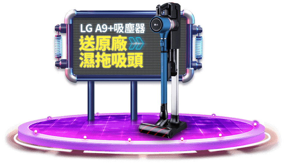 LG A9+吸塵器