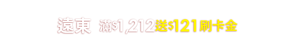 遠東滿1212送121刷卡金