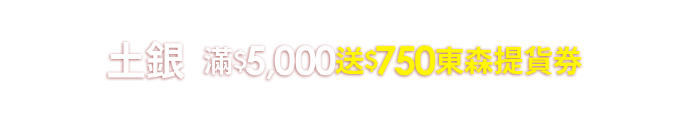 土銀滿5000送750東森提貨券