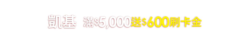 凱基滿5000送600刷卡金