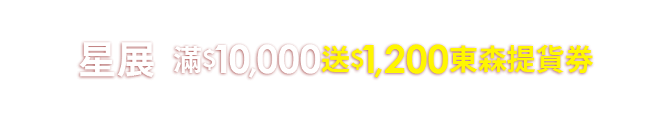 星展滿10000送1200東森提貨券