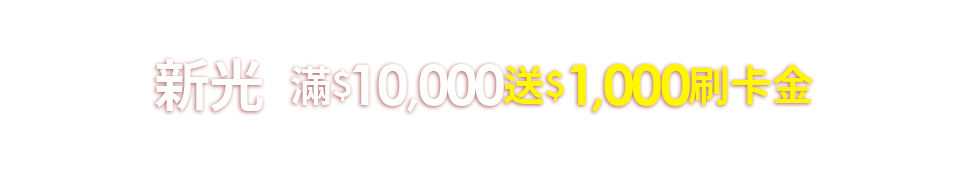 新光滿1000送1000刷卡金