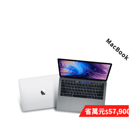 MacBook 省萬元$57,900