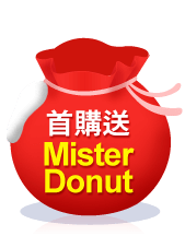 首購送mister donut