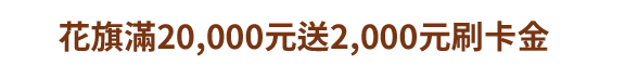 台新滿10000送1100刷卡金