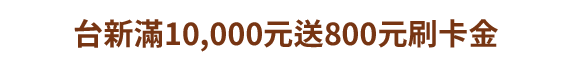 花旗滿38000送5000刷卡金