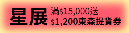 星展滿15000送1200東森提貨券