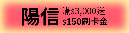陽信滿3000送150刷卡金