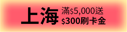 上海滿5000送300刷卡金