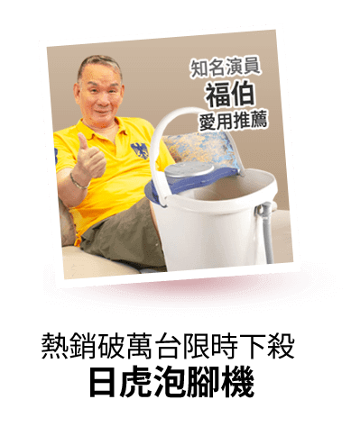 icon熱銷破萬台日虎泡腳機限時下殺