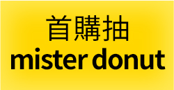 首購送mister donut