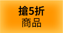 搶五折商品
