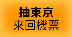 抽東京來回機票