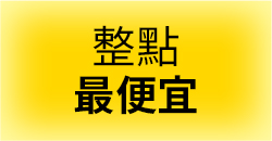 整點最便宜