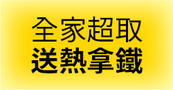 全家超取送熱拿鐵