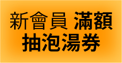 新會員滿額送泡湯券
