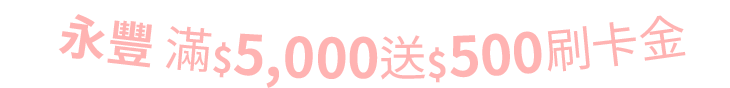 永豐滿5000送500刷卡金