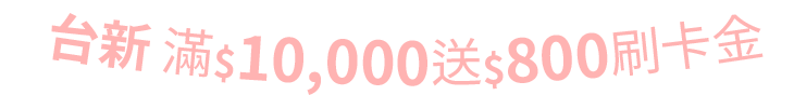 台新滿10000送800刷卡金