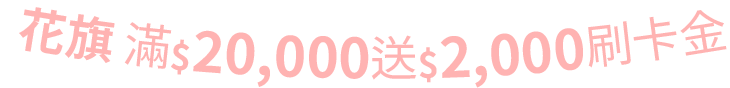 花旗滿20000送2000刷卡金