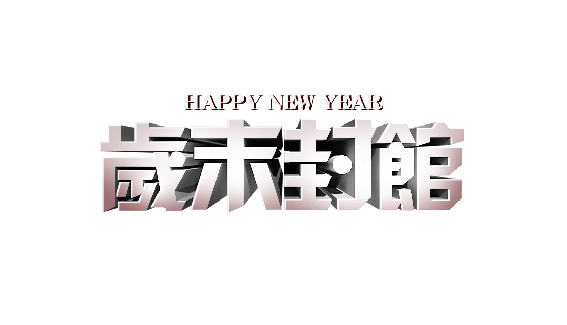 2019歲末封館