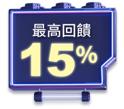 最高回饋15%