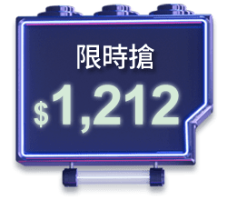 限時搶$1,212