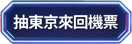 抽東京來回機票