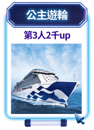 公主遊輪