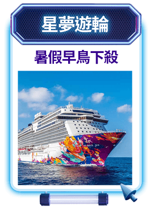 星夢遊輪