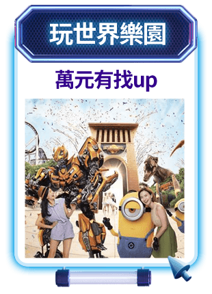 玩世界樂園