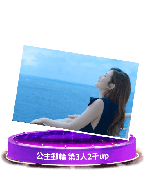 公主郵輪 第3人2千up