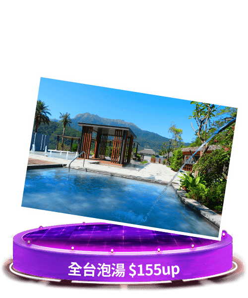 全台泡湯 $155up