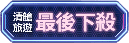 清艙旅遊 最後下殺