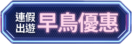 連假出遊 早鳥優惠