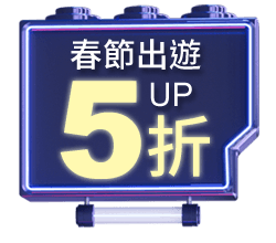 春節出遊 5折up
