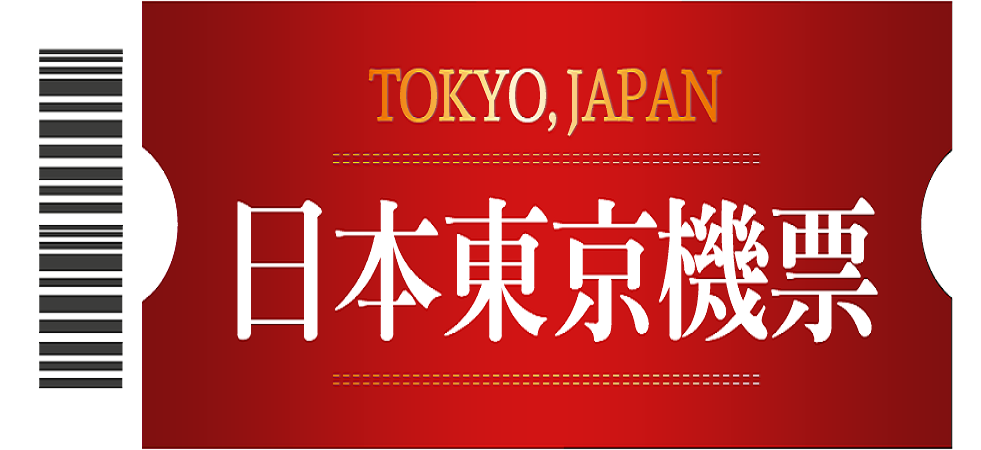 抽日本東京來回機票