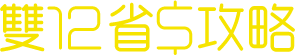 省錢攻略